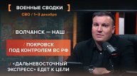 Волчанск — наш. Покровск под контролем ВС РФ. «Дальневосточный экспресс» едет к цели.