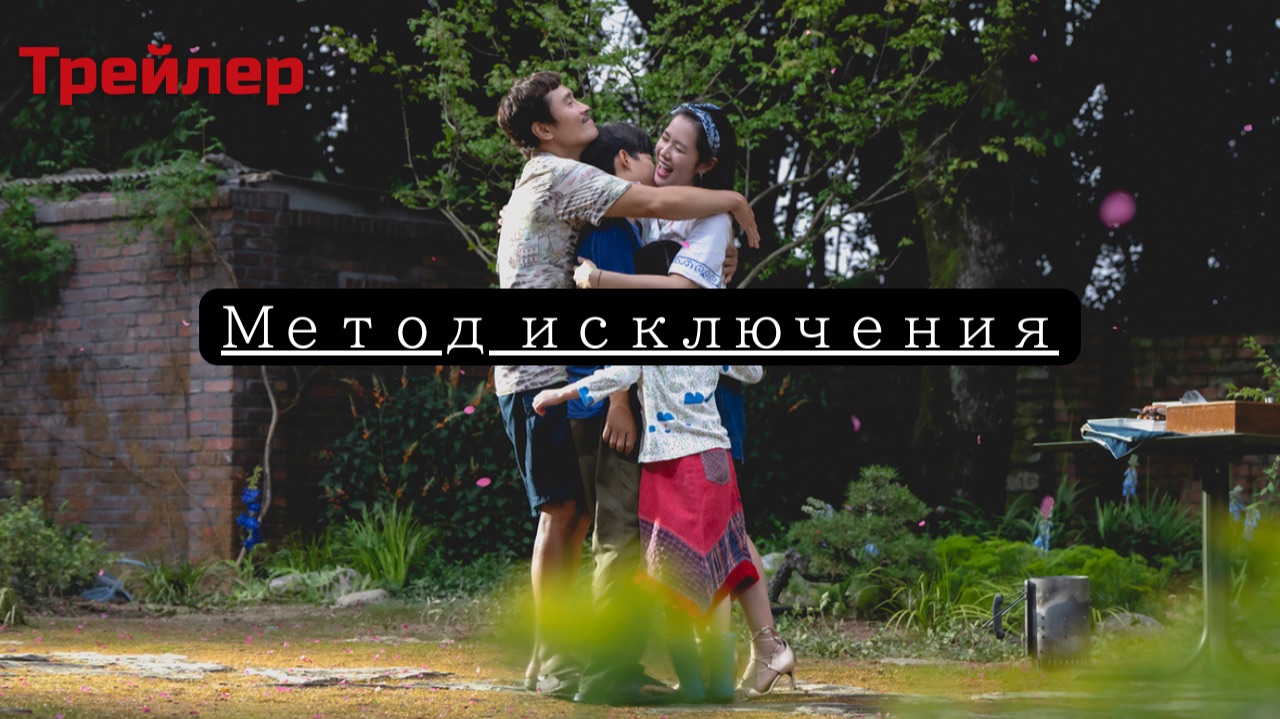 Метод исключения - русскйи трейлер (Дубляж, фильм 2025)