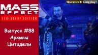 Прохождение Mass Effect 3: Legendary Edition. Выпуск #88 - Архивы Цитадели