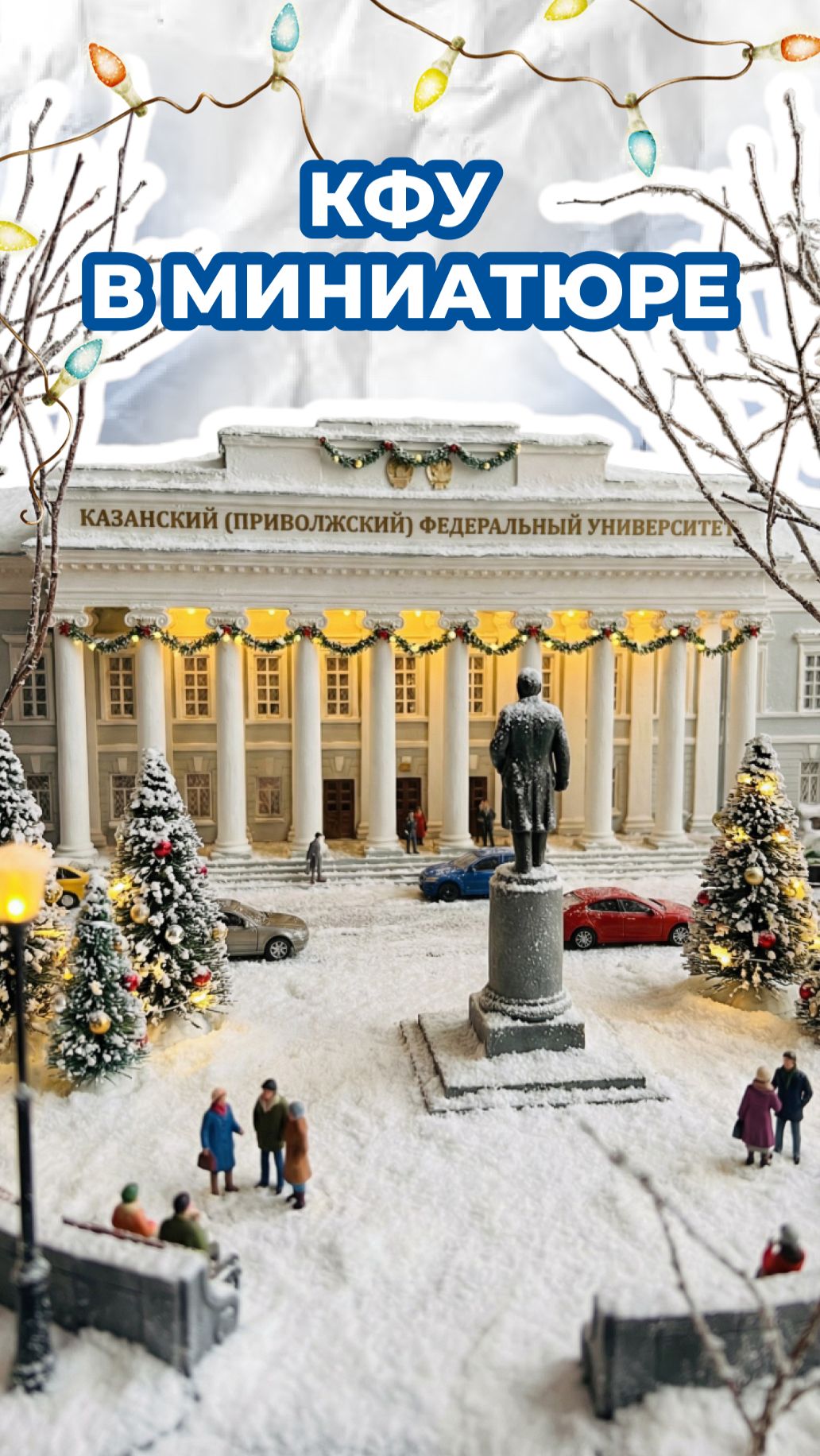 КФУ В МИНИАТЮРЕ