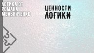Ценности логики