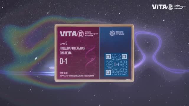 ViTA-12 КФС СЕРИИ D - ПИЩЕВАРИТЕЛЬНАЯ СИСТЕМА