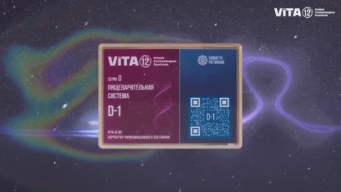 ViTA-12 КФС СЕРИИ D - ПИЩЕВАРИТЕЛЬНАЯ СИСТЕМА