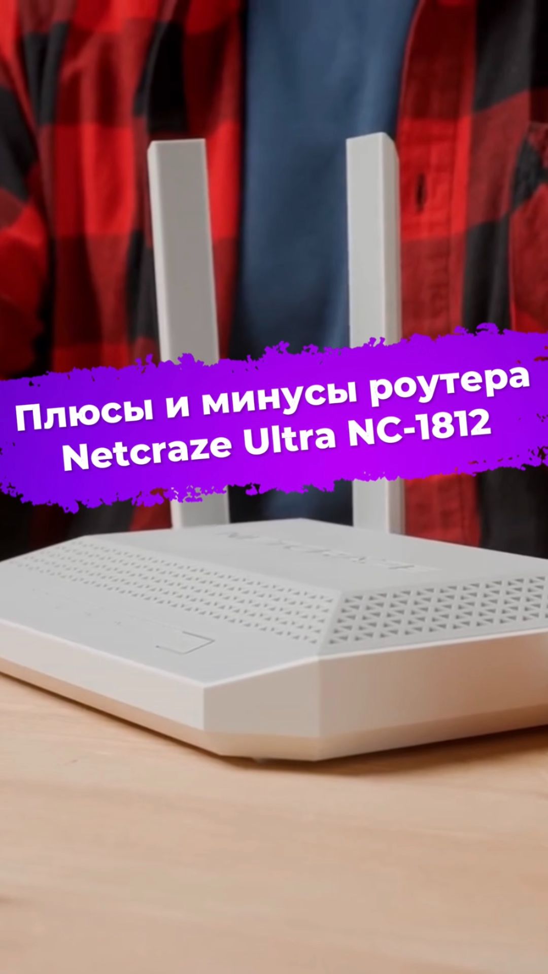 Плюсы и минусы роутера Netcraze Ultra NC-1812 #роутер #netcraze #keenetic #ixbt