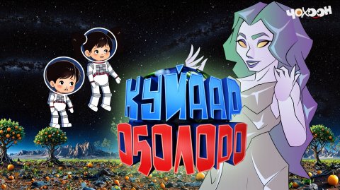 Куйаар оҕолоро 7