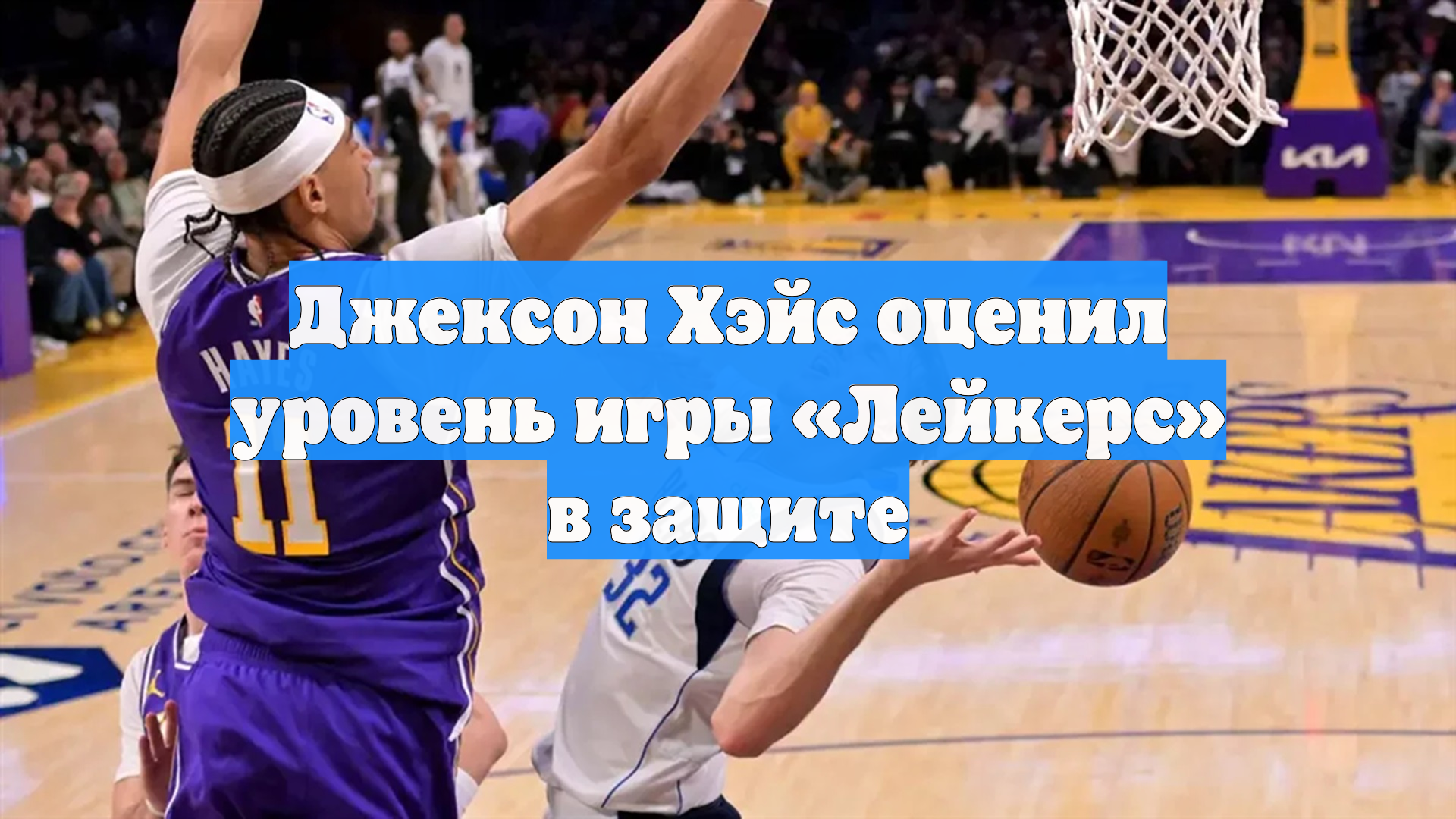 Джексон Хэйс оценил уровень игры «Лейкерс» в защите
