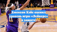 Джексон Хэйс оценил уровень игры «Лейкерс» в защите