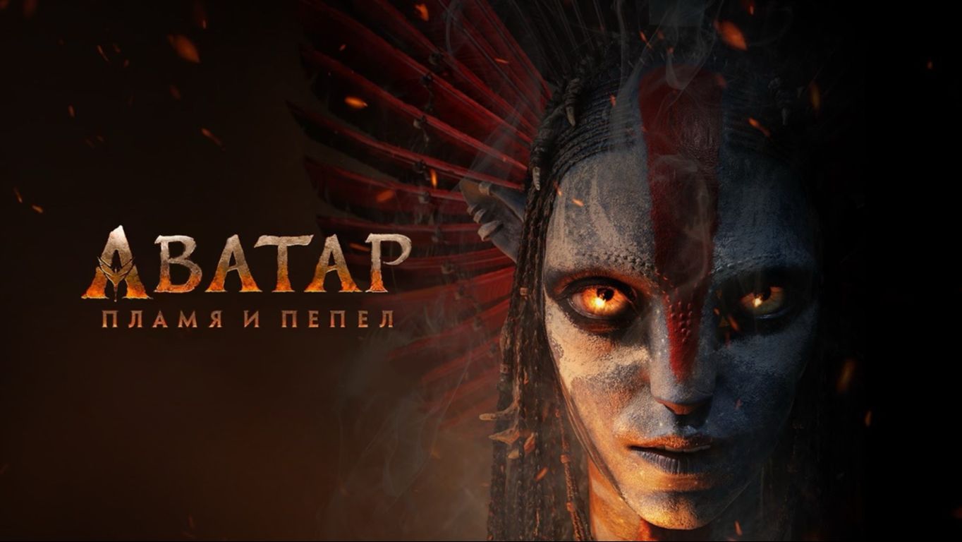 Аватар 3. Пламя и пепел (2025) — смотреть трейлер #2