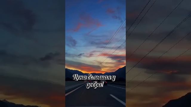 ЦЕНА БОЛЬШАЯ У ДОБРА