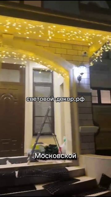 Украшение дома гирляндами к новому году.
https://световой-декор.рф/?utm_source=rutube