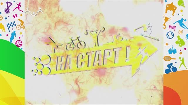 На старт! Бег