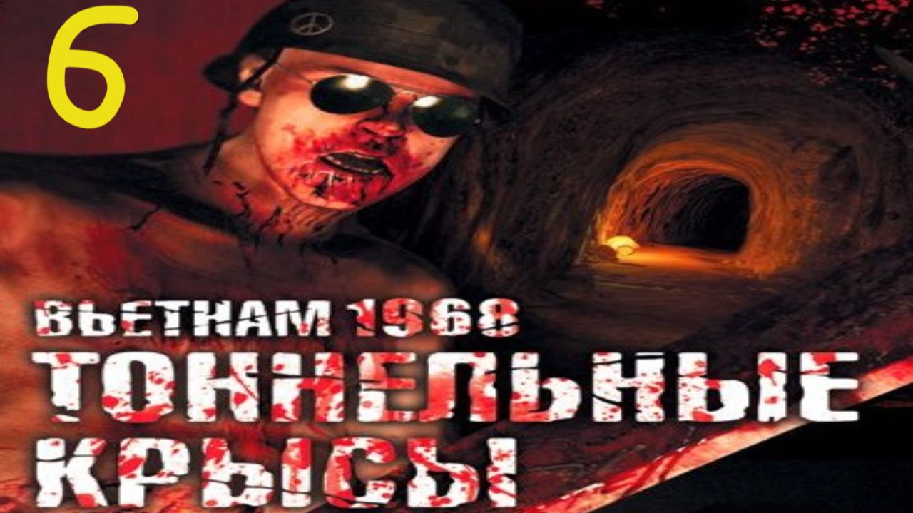 Прохождение Tunnel Rats #6 (Оставь надежду)