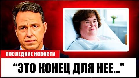 Дела не выглядят благоприятно для Сьюзен Бойл..