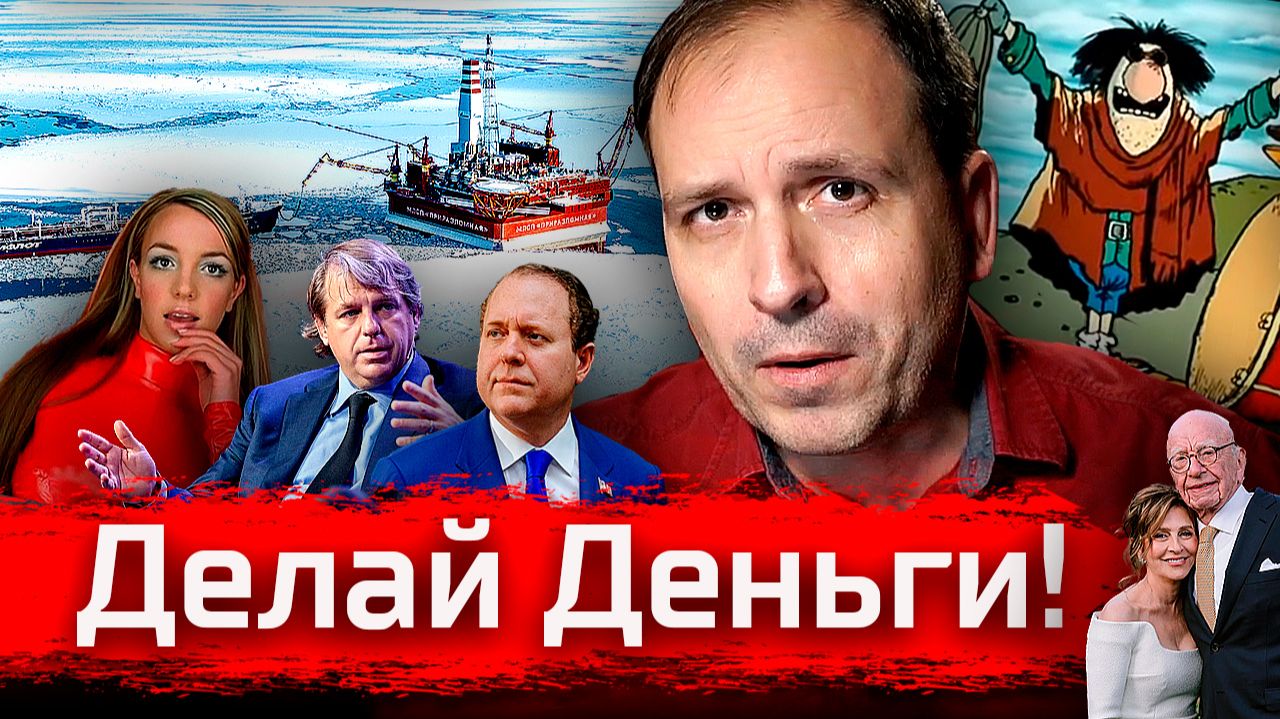 Делай Деньги! // Злоба Дня