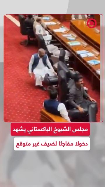 مجلس الشيوخ الباكستاني يشهد دخولا مفاجئا لضيف غير متوقع