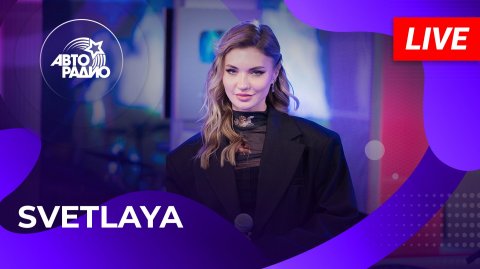SVETLAYA с LIVE-премьерой трека «Опасно» на Авторадио (2025)