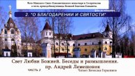 2 часть. "О благодарении и святости". Проповеди, пр Андрей Лемешонок.( подробности в описании)