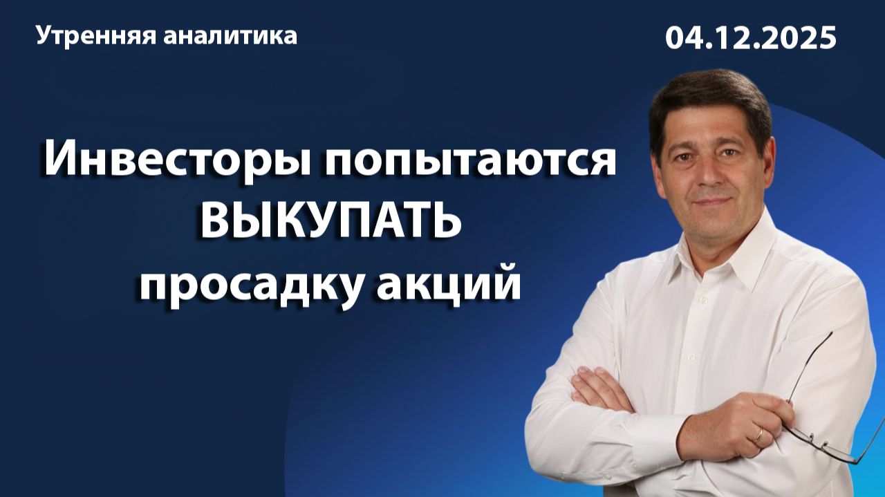 Инвесторы попытаются ВЫКУПАТЬ просадку акций