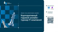Финал IT-лиги «АЛЬЯНС ТЕХНОЛОГИЙ» 🏆 11 декабря, 20:00 🎤 Сергей Шипов ♕ Шахматы блиц