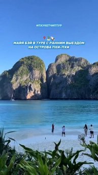 Пляж Майя Бэй до приезда основного потока туристов 🏝️🫶😍