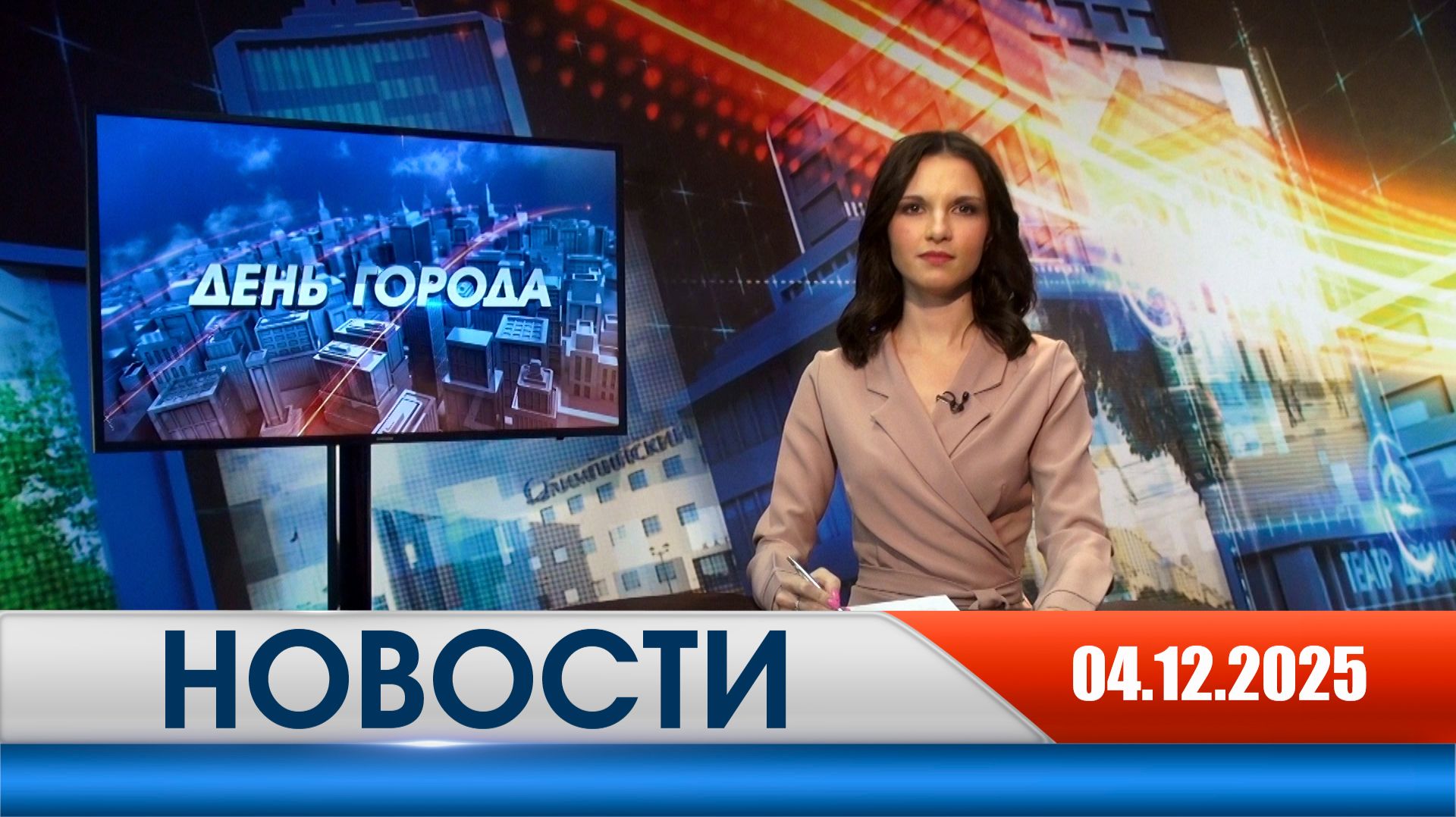 День города - новости Рязани 04.12.2025