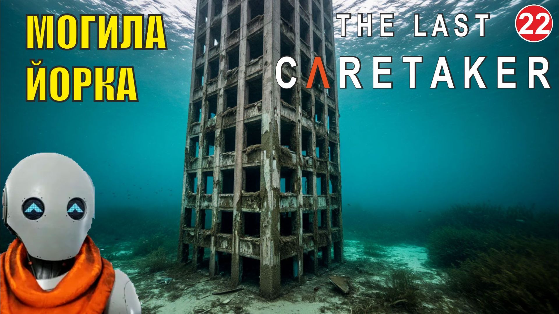 The Last Caretaker - Могила Йорка