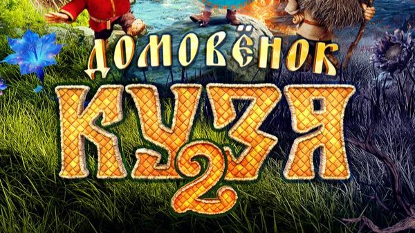 Домовёнок Кузя 2 (2026) — смотреть трейлер