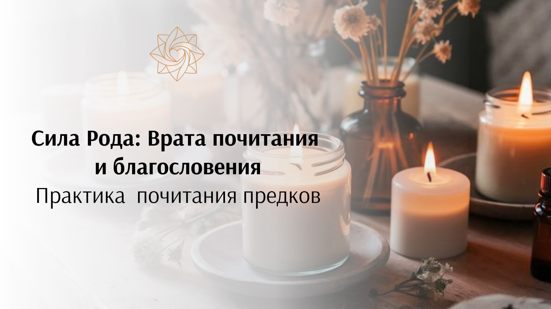 Практика почитания предков (практика вхождения)