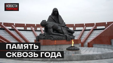 В день неизвестного солдата в Мытищах предали земле останки героев