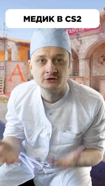Медик в #CS2