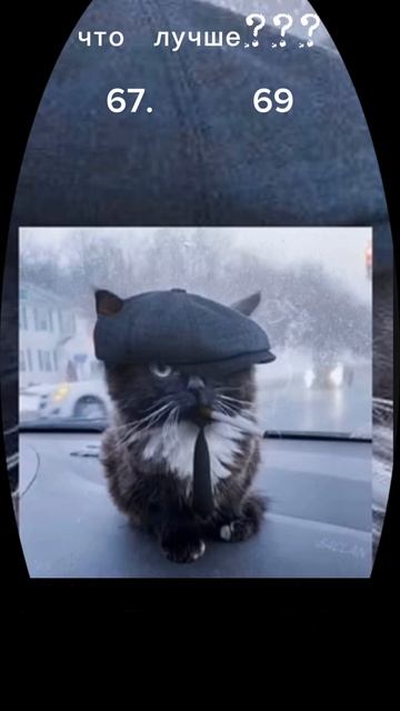 Что Лучше 67 Или 69 Если 67 То ПОДПИШИСЬ а
Если 69 То С Тебя ЛАЙК :)