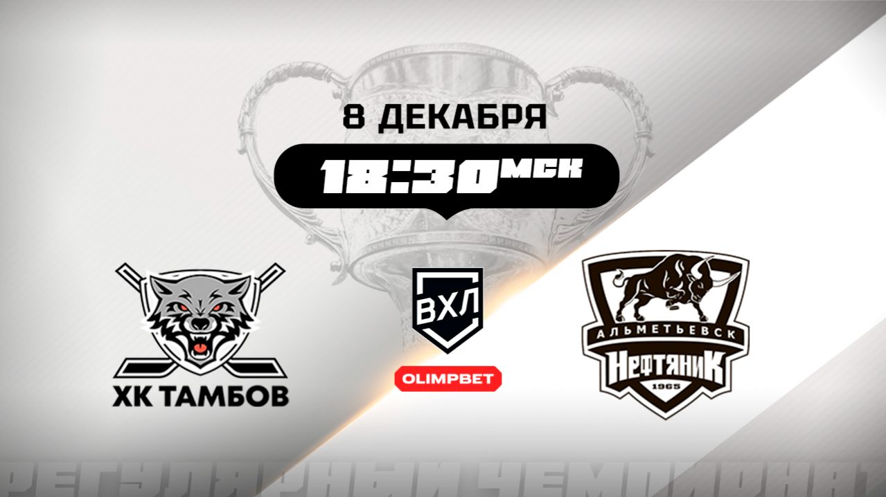ХК Тамбов (Тамбов) - Нефтяник (Альметьевск)