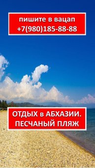 ОТДЫХ в АБХАЗИИ. ПЕСЧАНЫЙ ПЛЯЖ