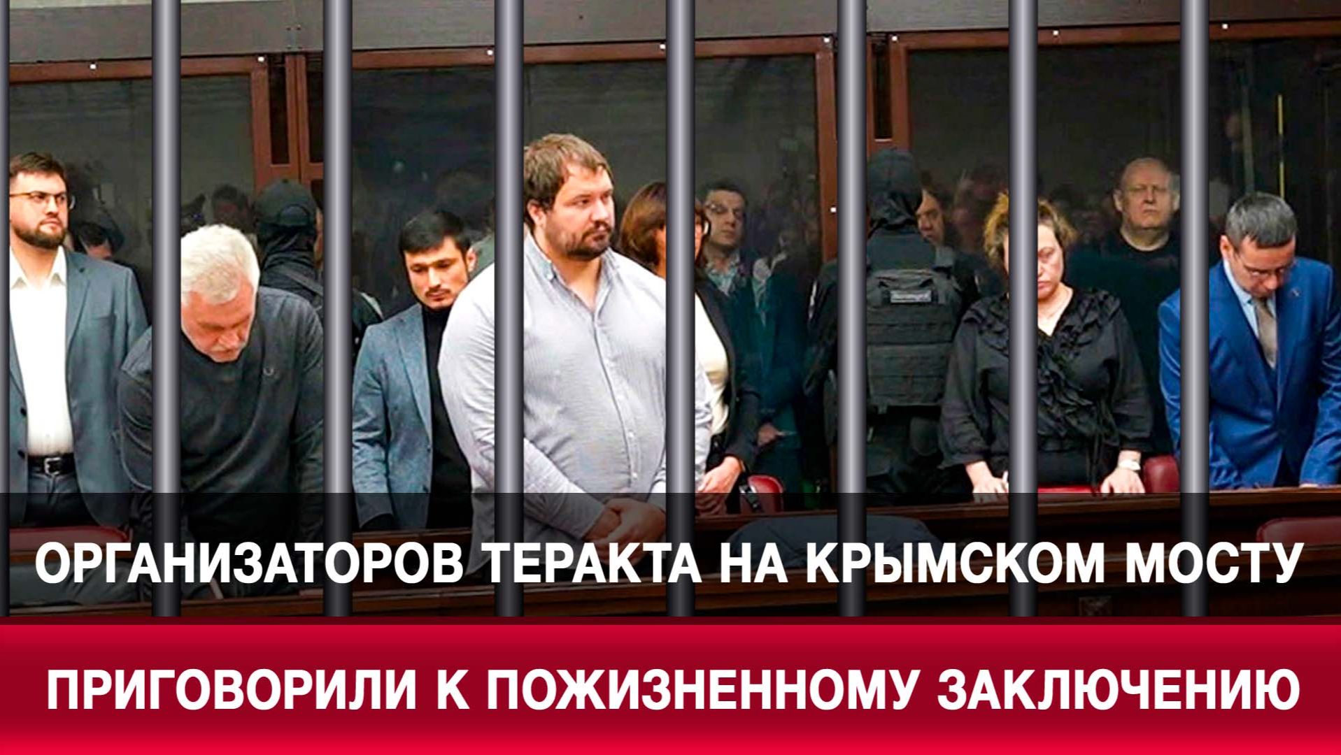 Организаторов теракта на Крымском мосту приговорили к пожизненному заключению