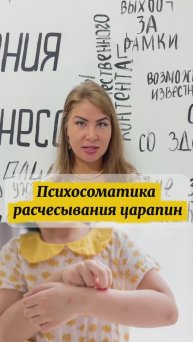 Психосоматика расчесывания царапин