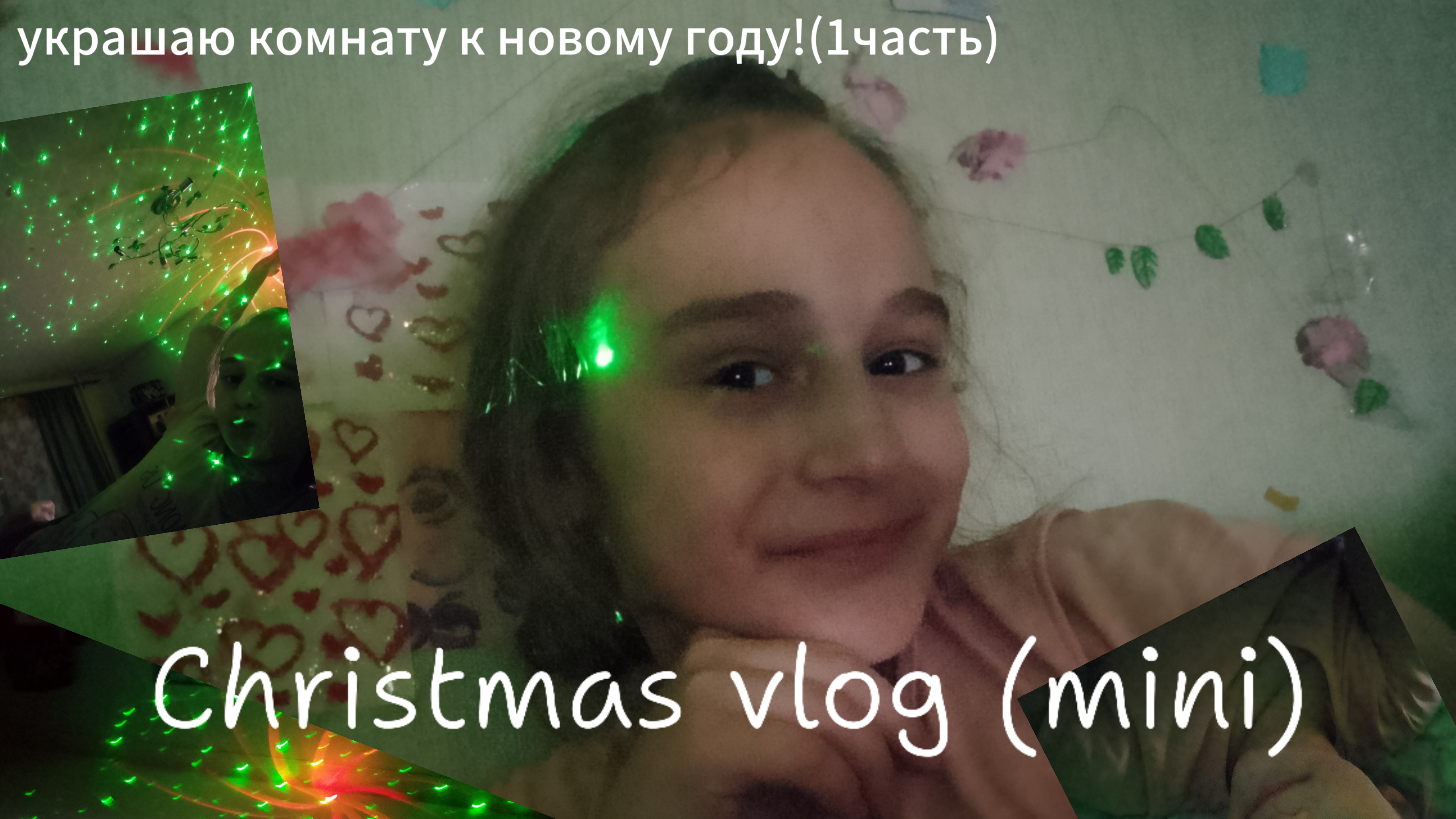 украшаю комнату к новому году! (1 часть)