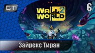 Зайрекс Тиран\\Wall World 2\\#6