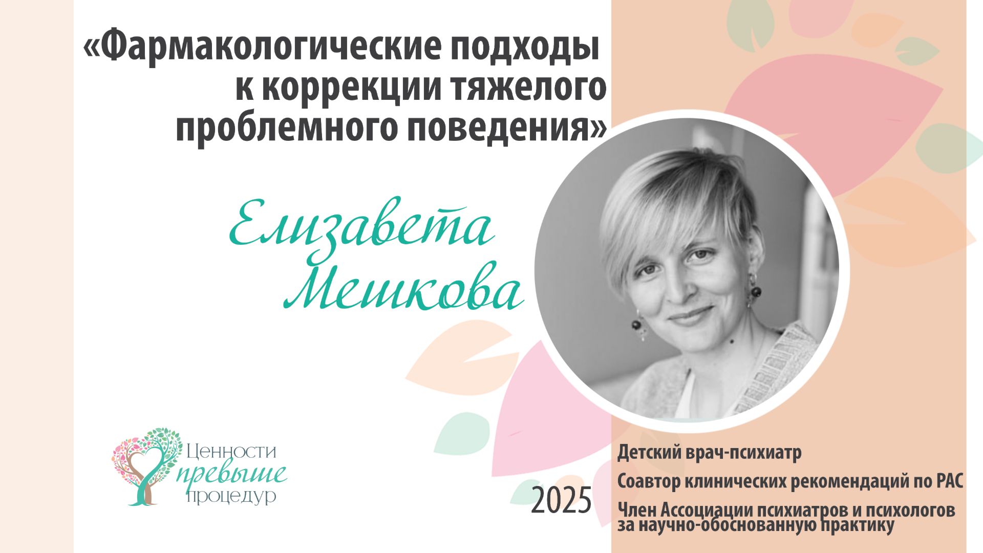 «Фармакологические подходы к коррекции тяжелого проблемного поведения»