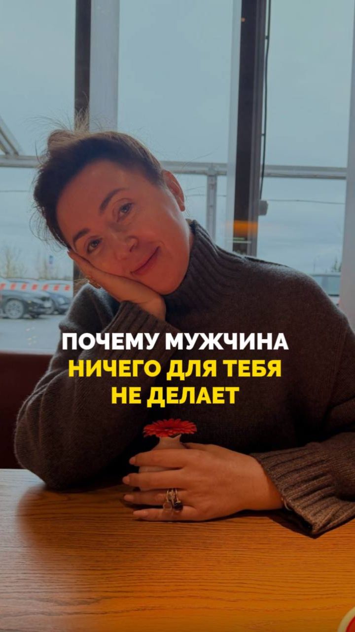 Почему мужчина ничего для тебя не делает