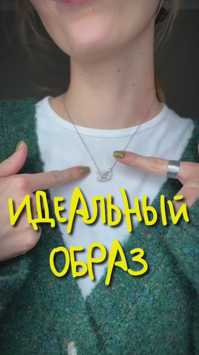 ИДЕАЛЬНЫЙ ОБРАЗ