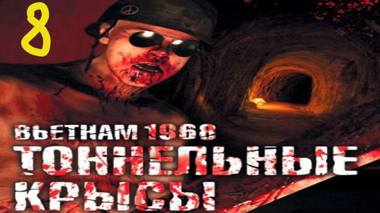 Прохождение Tunnel Rats #8 (Свет в конце тоннеля) ФИНАЛ