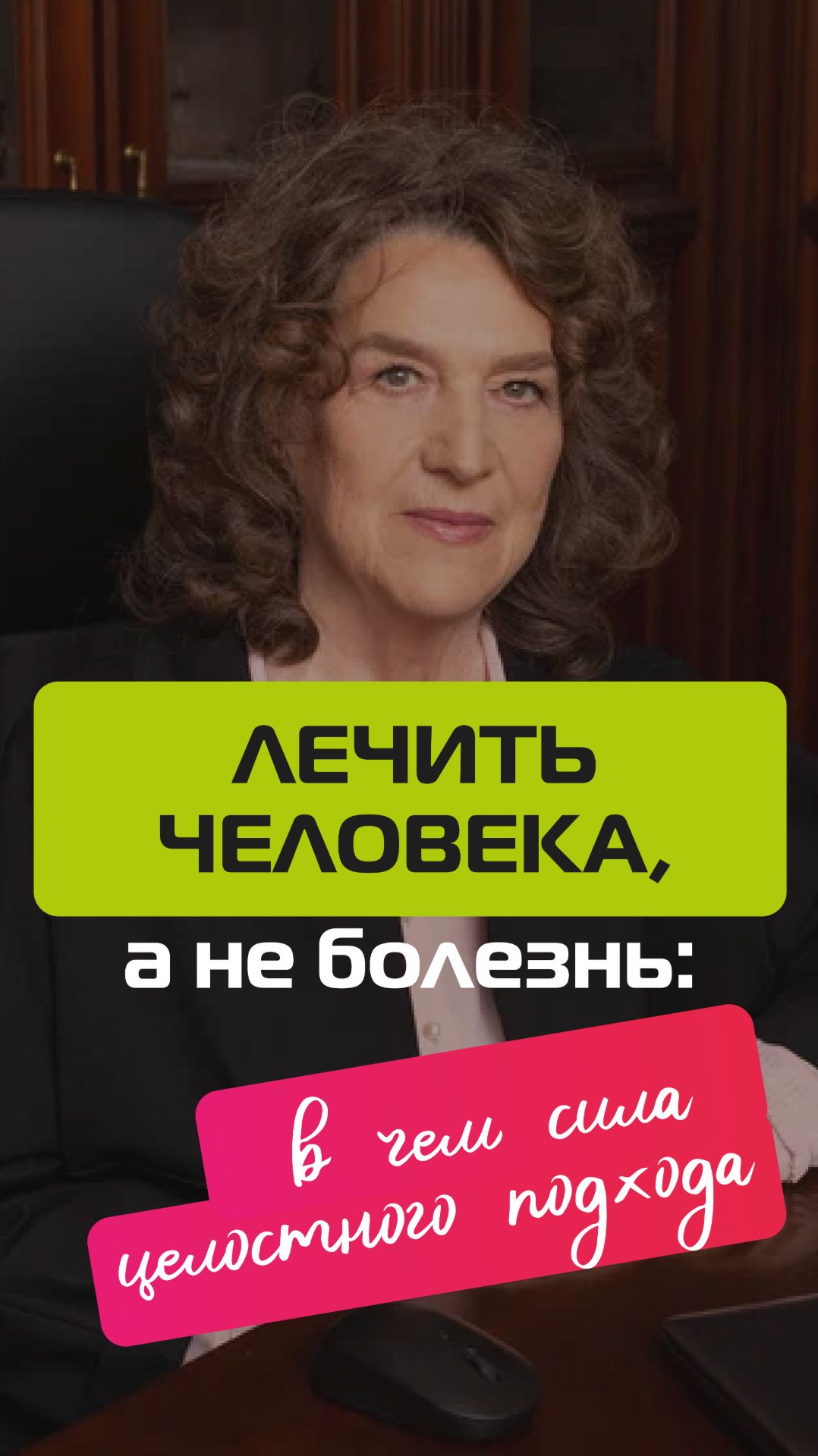 Лечить человека, а не болезнь. В чем сила целостного подхода