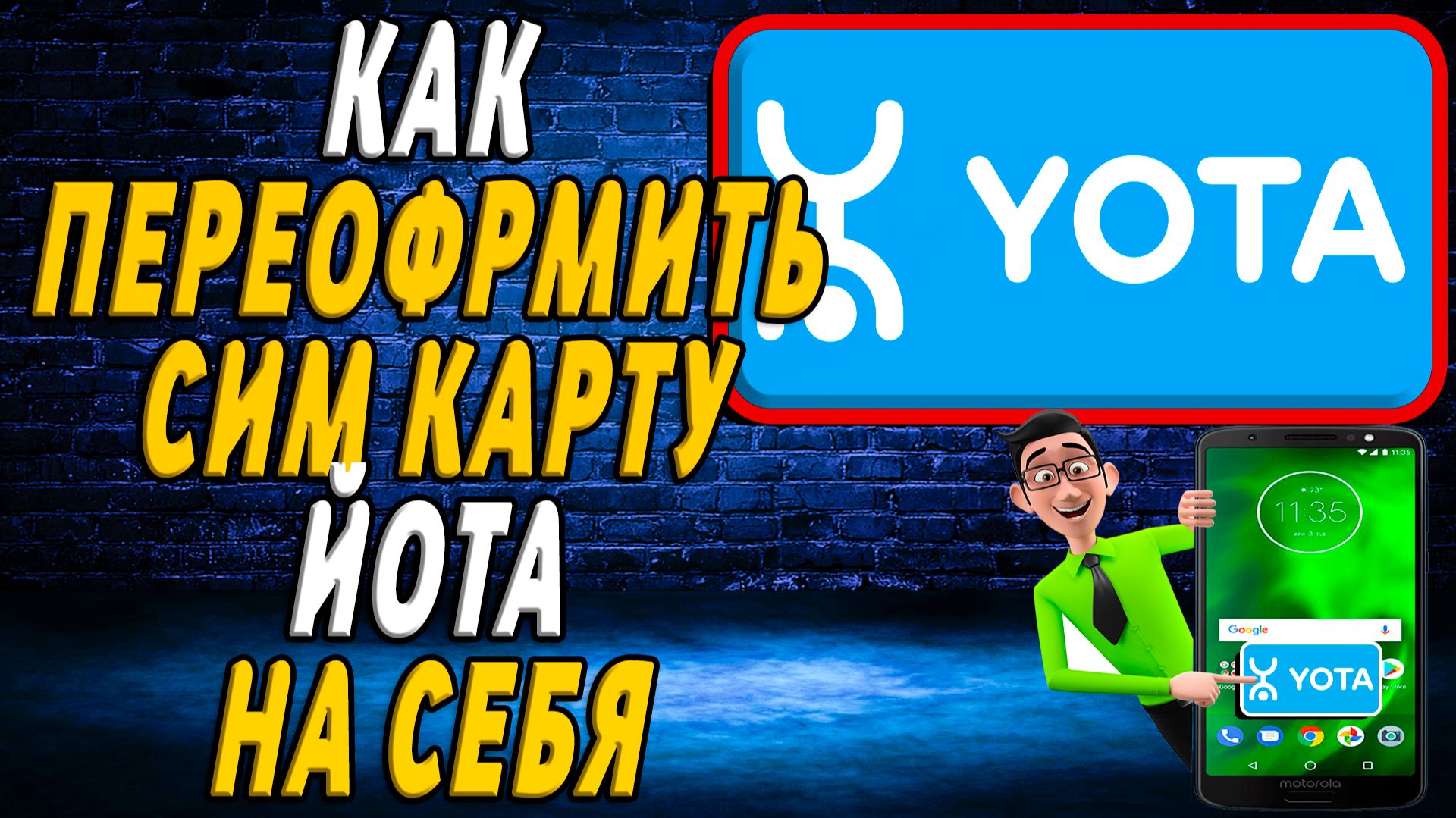 Как переоформить сим карту на себя йота