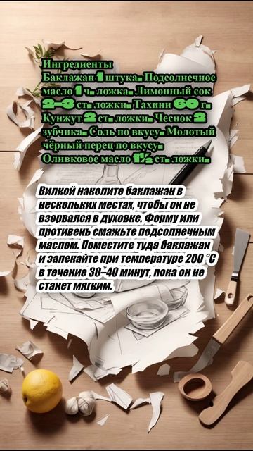 "Бабагануш из запечённых баклажанов".