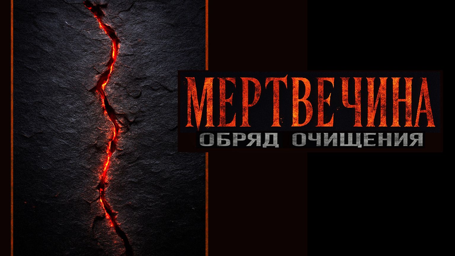 МЕРТВЕЧИНА. Обряд очищения. Аудиокнига. Миненко Евгений