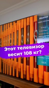 Этот телевизор весит 108 кг? #телевизор #rgbminiled #hisense #ixbt