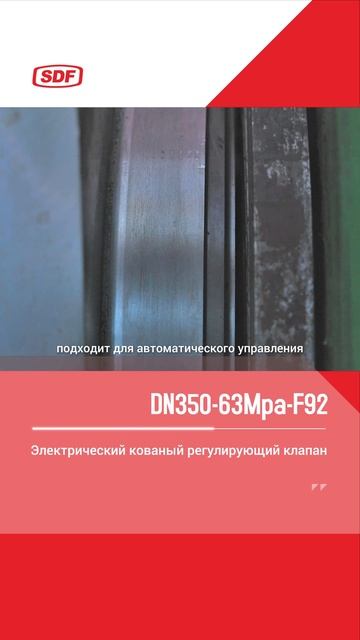 DN350-63Mpa-F92 Электрический кованый регулирующий клапан-SDF
