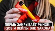 Пермь закрывает рынок: IQOS и вейпы вне закона