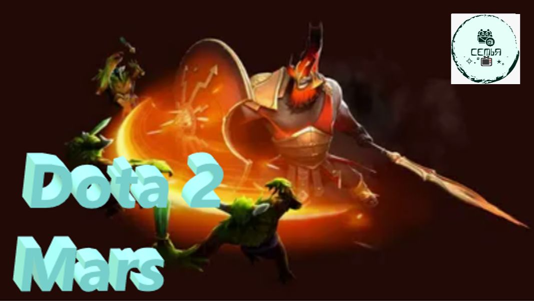 СТРИМ ГАЙД Dota 2 Дота 2 Mars Марс СЕРИЙНЫЙ УБИЙЦА Рейтинг Прямой Эфир 1