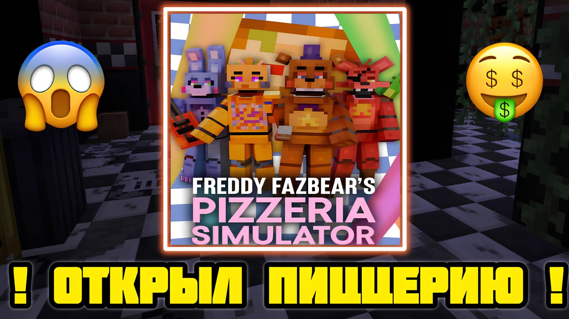 😲 Я ОТКРЫЛ ПИЦЦЕРИЮ FNAF 🤯 КОТОРАЯ ПРИНЕСЛА МНЕ МИЛЛИРАДЫ ДОЛЛАРОВ В MINECRAFT 🤑